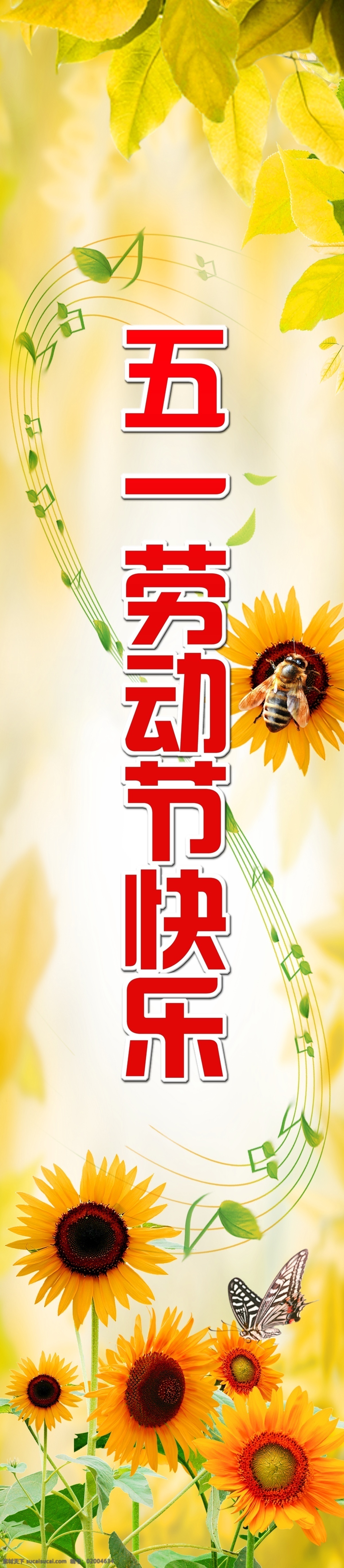 五一劳动节 快乐 音符 向日葵 蜜蜂 蝴蝶 广告设计模板 源文件