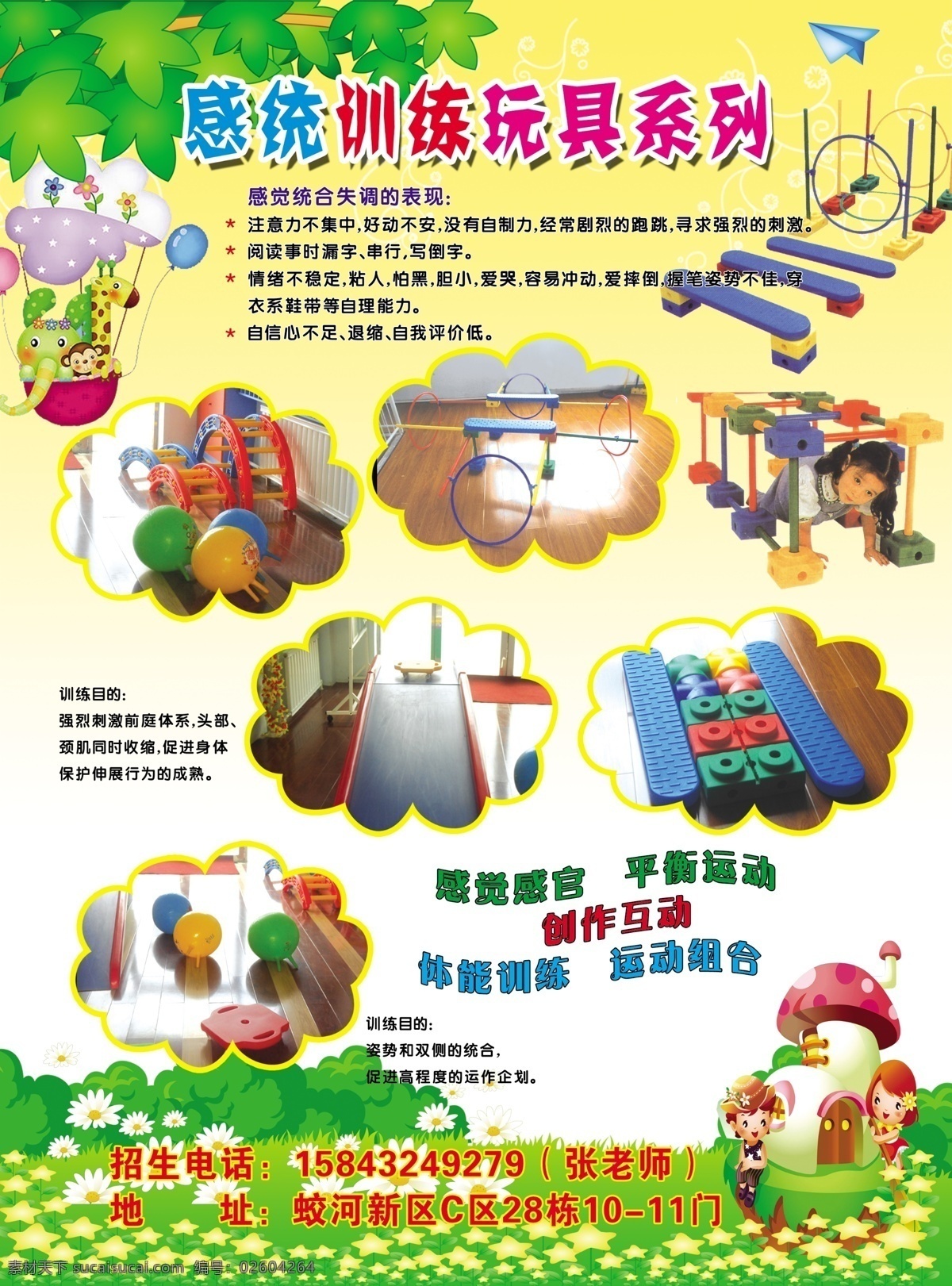 幼儿园 招生简章 招生 宣传 感统玩具系列 招生卡通 教学特色 广告设计模板 源文件