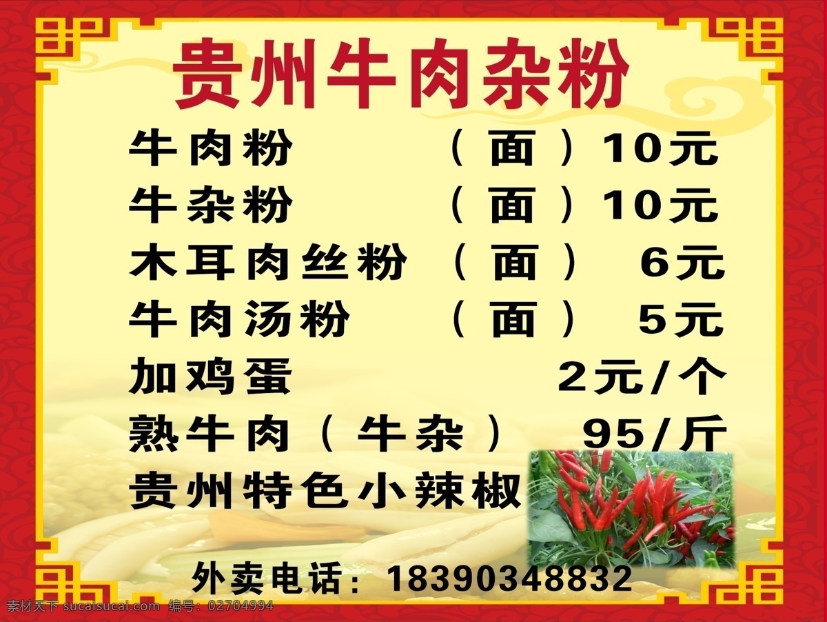 牛肉杂粉 牛肉粉价目表 牛肉粉菜单 牛肉粉海报 牛肉粉 贵州牛肉杂粉