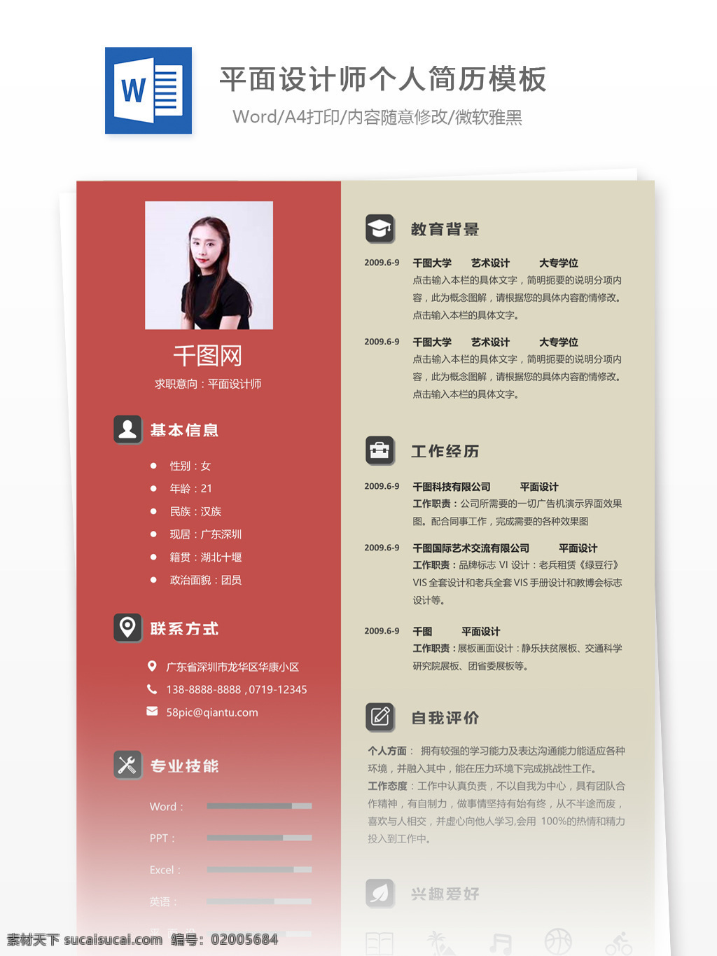 平面 设计师 个人简历 模板 范文 简历 个人简历模板 简历模板 应届毕业生