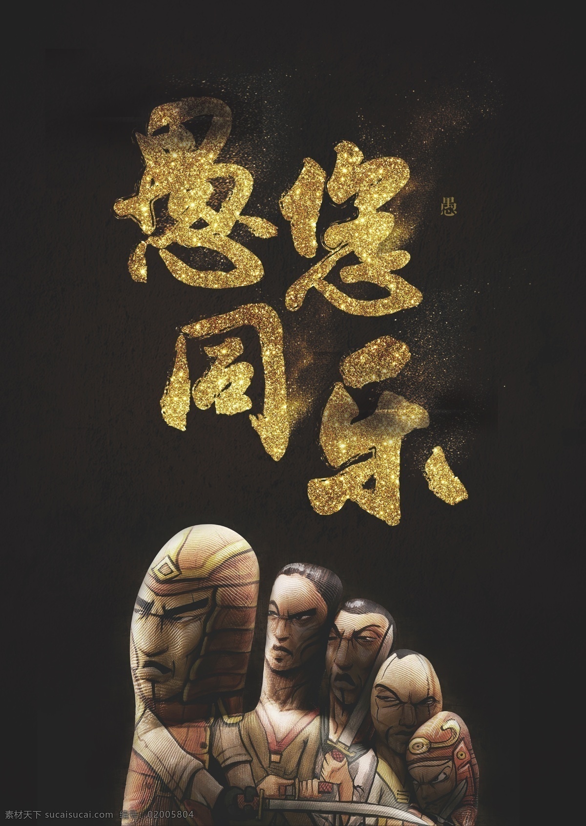 愚人节海报 创意海报 愚您同乐 搞笑海报 脚趾