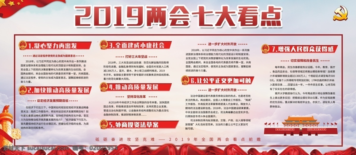 两会宣传栏 两会墙板 两会宣讲展板 2019两会 2019 两会 展板 全国两会 政府工作报告 贯彻两会精神 学习两会精神 两会学习展板 两会宣传展板 两会背景 两会解读 两会亮点 聚焦两会 国庆70周年 建国70周年 国庆 国庆展板 国庆标