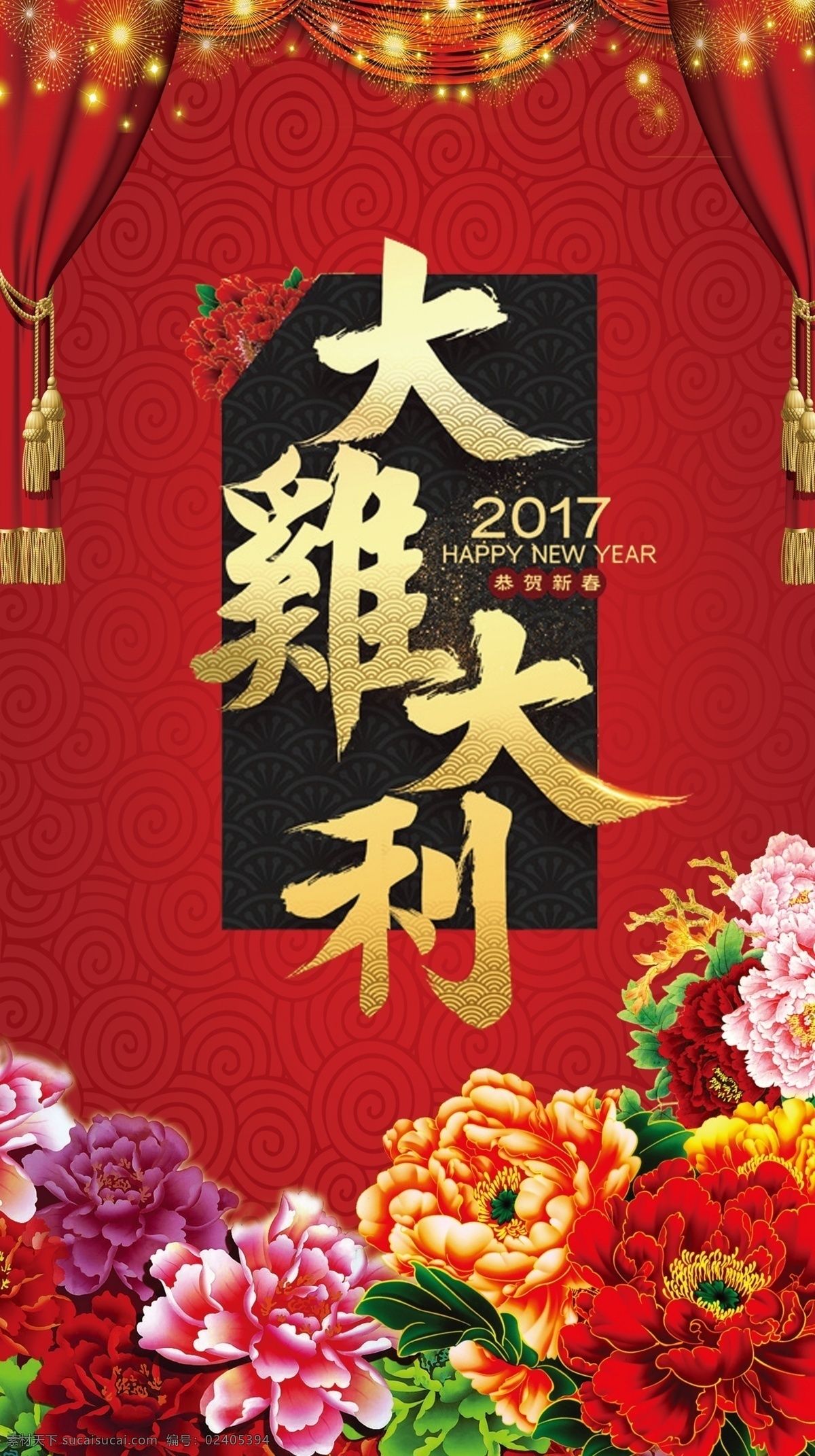 2017 恭贺 新春 海报 新年素材 恭贺新春 大吉大利 牡丹素材 年 新年