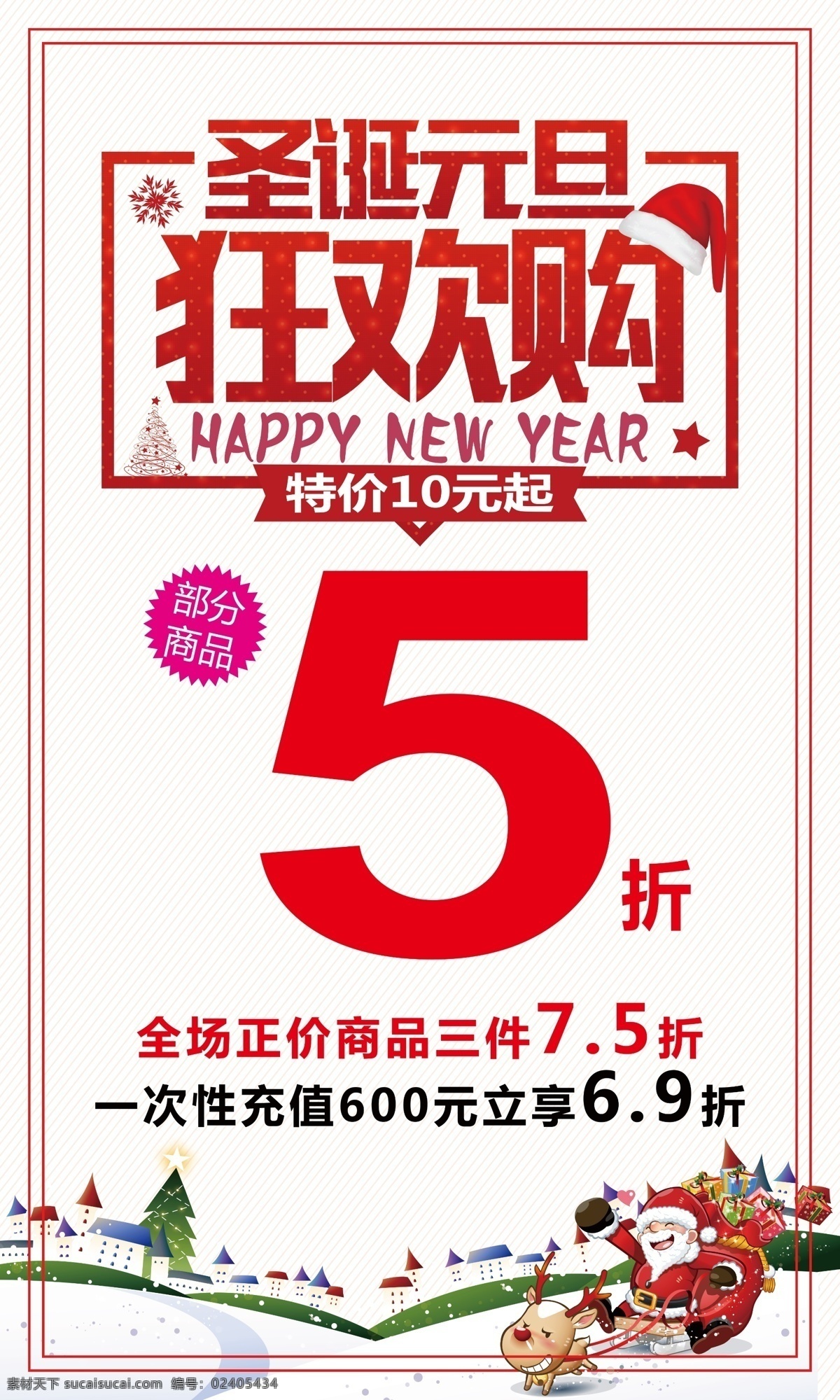 圣诞元旦 促销海报 服装海报 狂欢购 圣诞 圣诞海报 圣诞狂欢购 圣诞老人 元旦 元旦海报 折扣海报