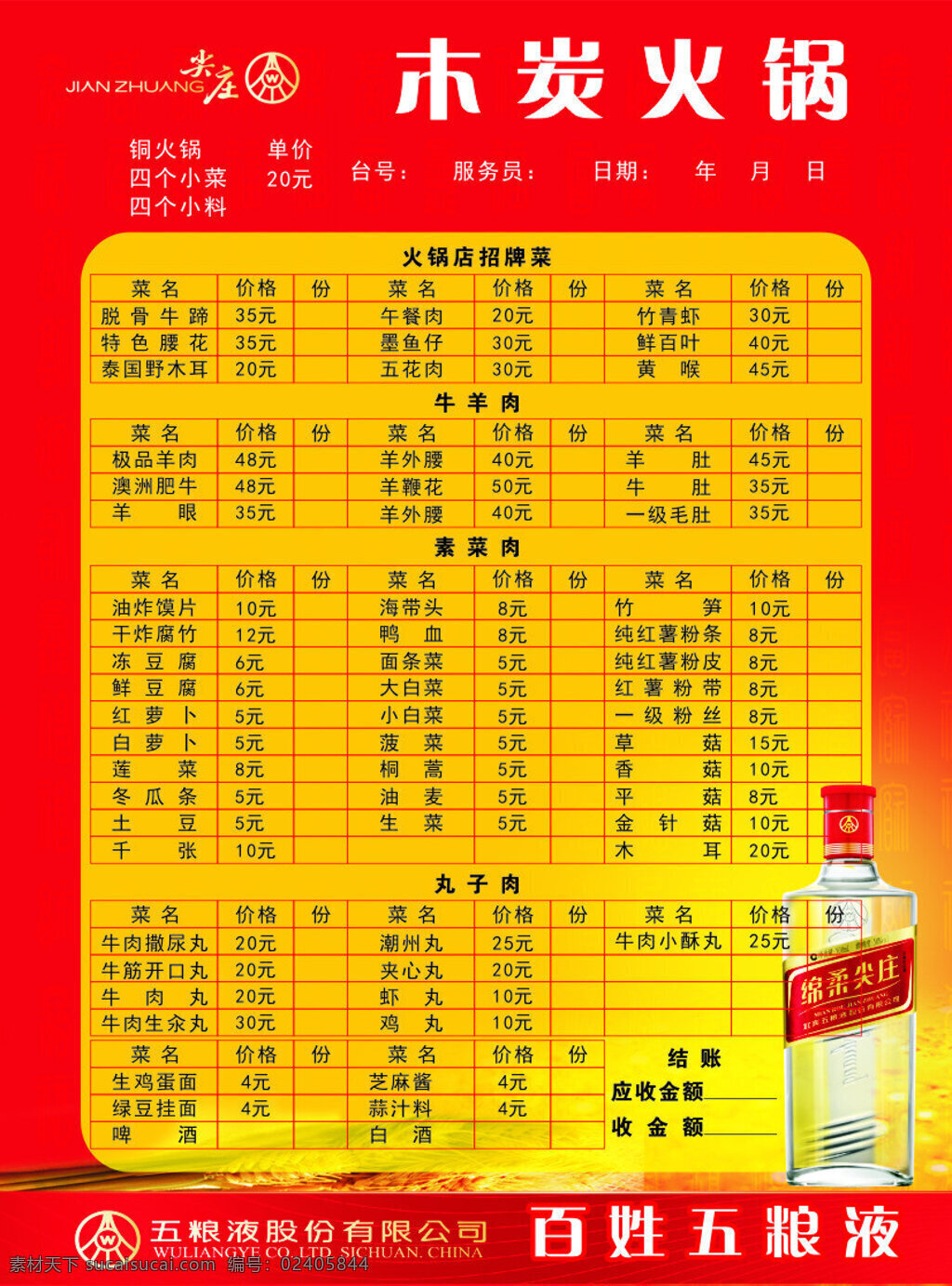 木炭火锅菜谱 木炭火锅 菜谱 五粮液 股份 有限公司 红色背景 价格