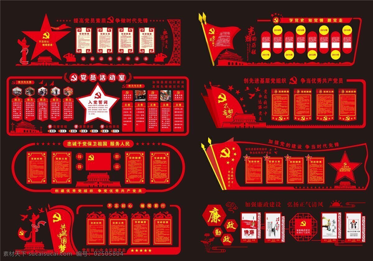 党建 文化 墙 合集 党旗 中国梦 楼梯 文化墙 党建文化 光辉历程 八项制度 入党誓词 权利义务 新思想 永远跟党走 不忘初心 牢记使命 党员活动室 两学一做 价值观 为民 务实 清廉 十九大 党员风采 伟大的 共筑中国梦 富强 民主 忠诚 干净 担当 廉政 廉洁 楼道 廉政文化墙