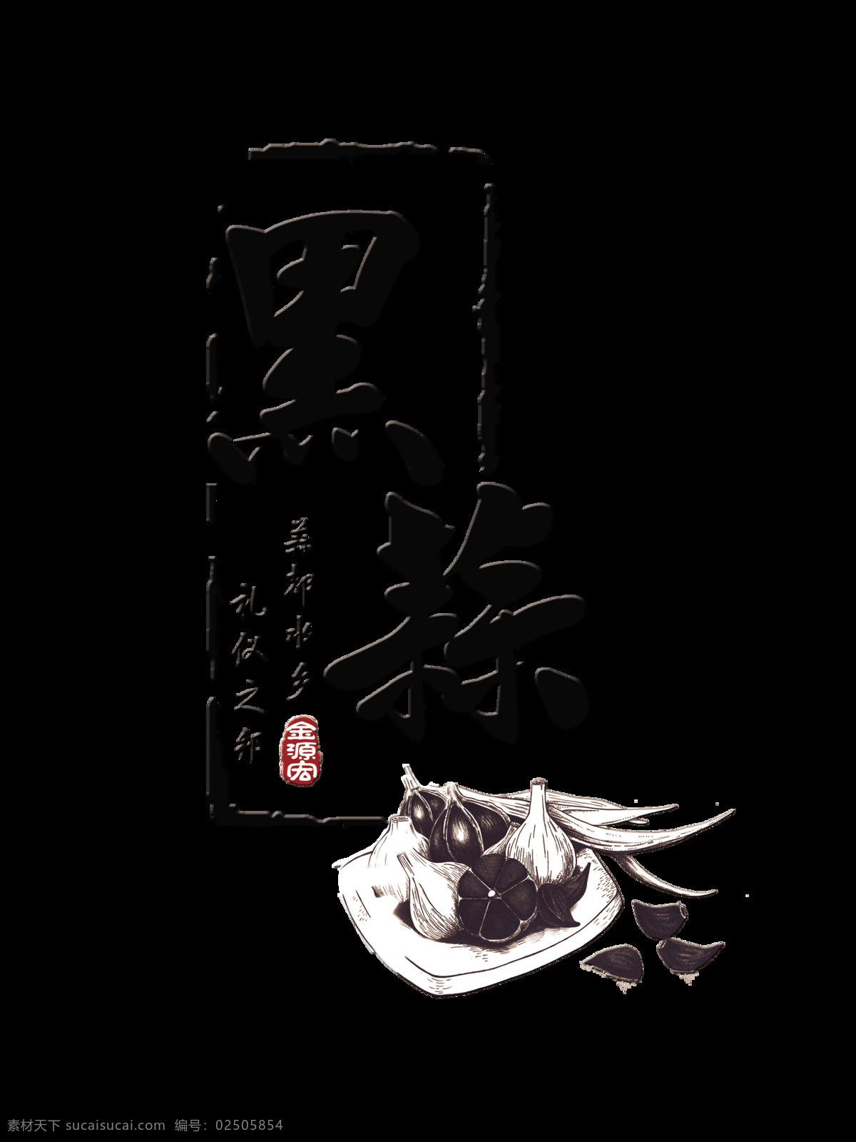 黑 蒜 艺术 字 促销 字体 古典 宣传 黑蒜 中国风 古风 艺术字