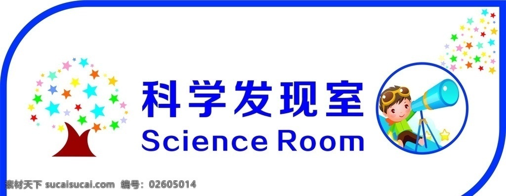 幼儿园 标牌 科学发现室 幼儿园素材 望远镜 科学 卡通设计