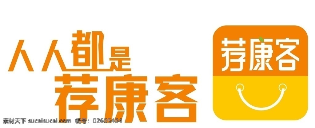 荐 康 客 矢量 标志 人人都是 荐康客 新时代 国珍 华尚电商 新零售 社交 logo设计