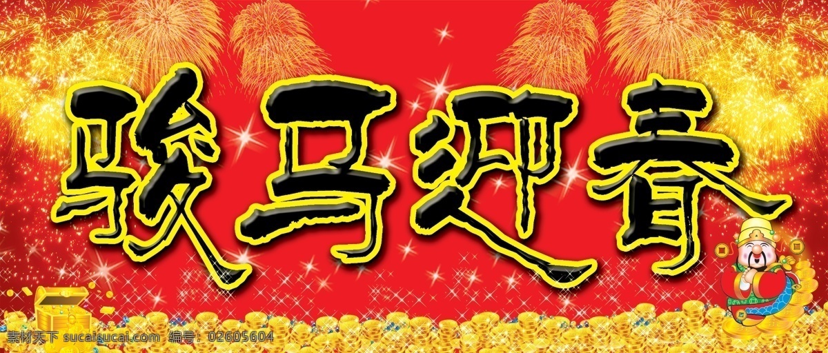 分层 财神 金币 礼花 丝带 星星 源文件 字体 2014 横批 模板下载 2014横批 马 节日素材 2015羊年