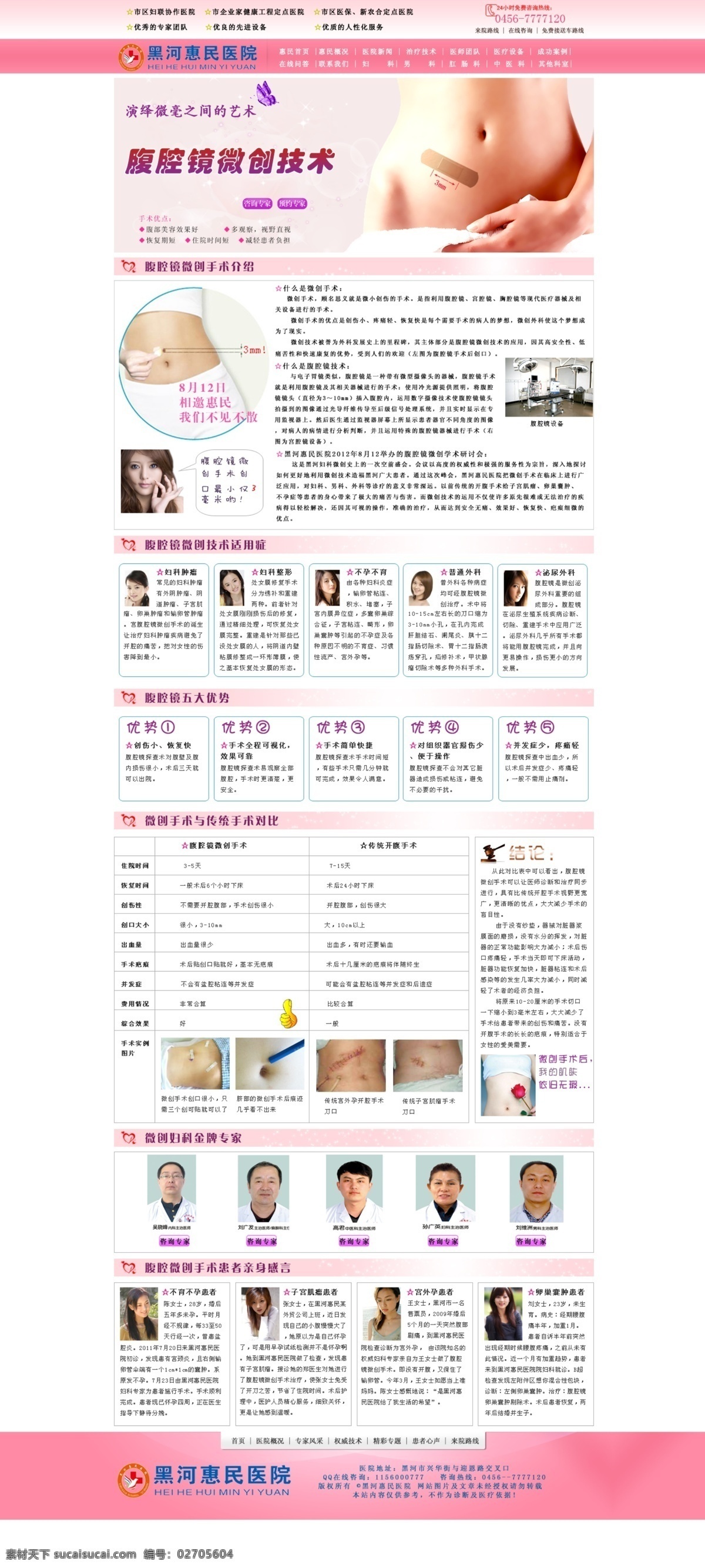 网页模板 网站模板 源文件 源文件库 中文模版 浅色 医院 首页 模板 浅色网站 医院首页 妇科医院网站 淡雅粉色网页 腹腔镜 妇科专题 psd源文件
