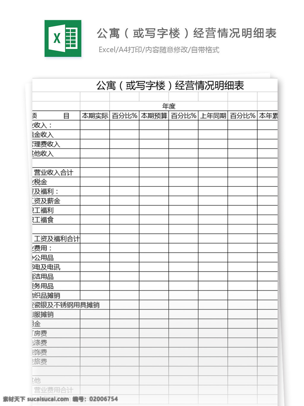 公寓 写字楼 经营 情况 明细表 表格模板 图表 表格设计 表格 excel 行业表格 应用文书