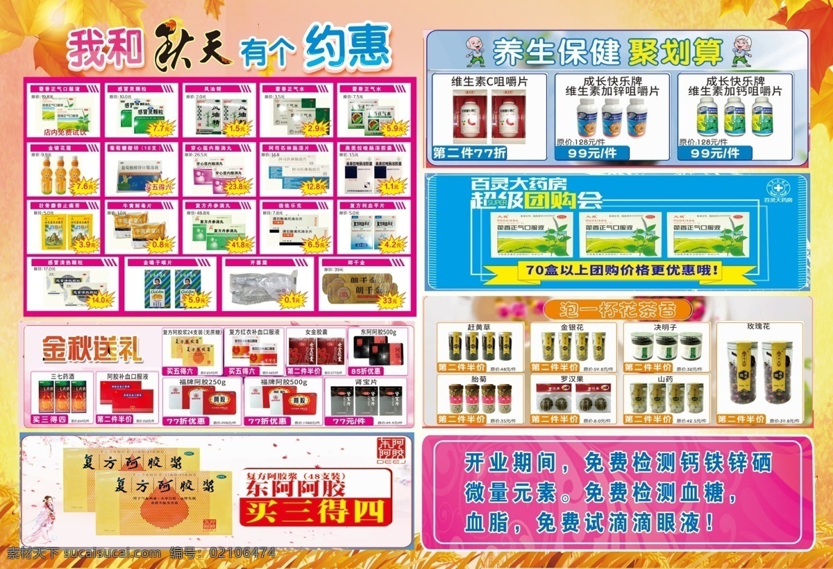 药店单页 金秋拾惠 药店 养生保健 花茶 阿胶 单页 分层