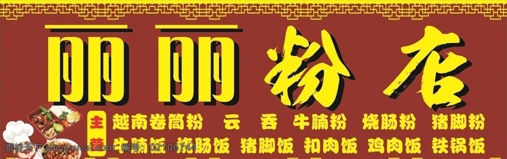 门头招牌 粉店 暗红底 古典边框 厨师
