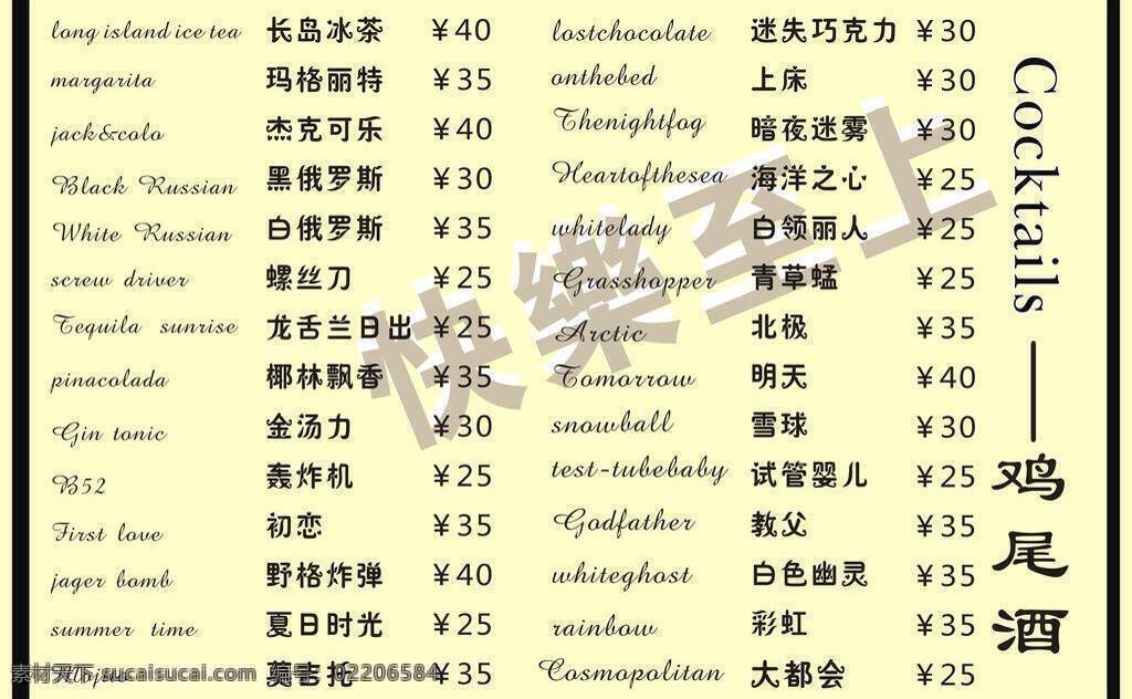 鸡尾酒 菜单菜谱 酒单 米色 矢量 模板下载 快乐至上 psd源文件 包装设计
