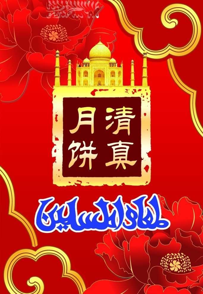 清真月饼 中秋 食俗 中秋食俗 月 古典 嫦娥 飞舞 京客隆 清真 超市类 展板模板 广告设计模板 源文件