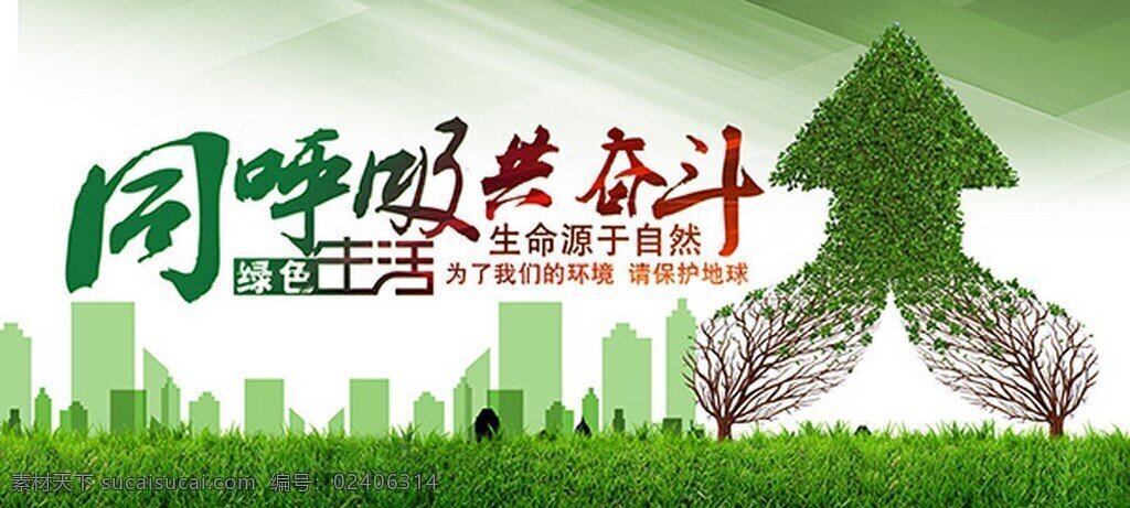 生命 源于 自然 环保 海报 自然环保 绿色 建筑 白色
