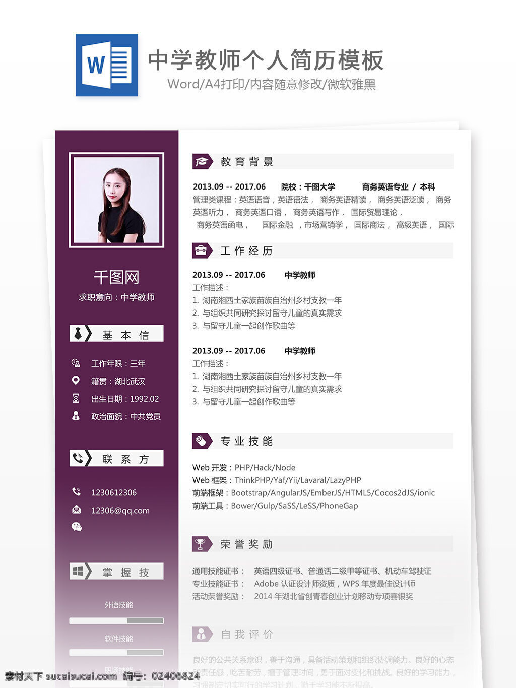 陈 春 豪 中学 教师 简历 word 个人简历 教育 简约 简历模板 个人简历模板 中学教师 13年 实用
