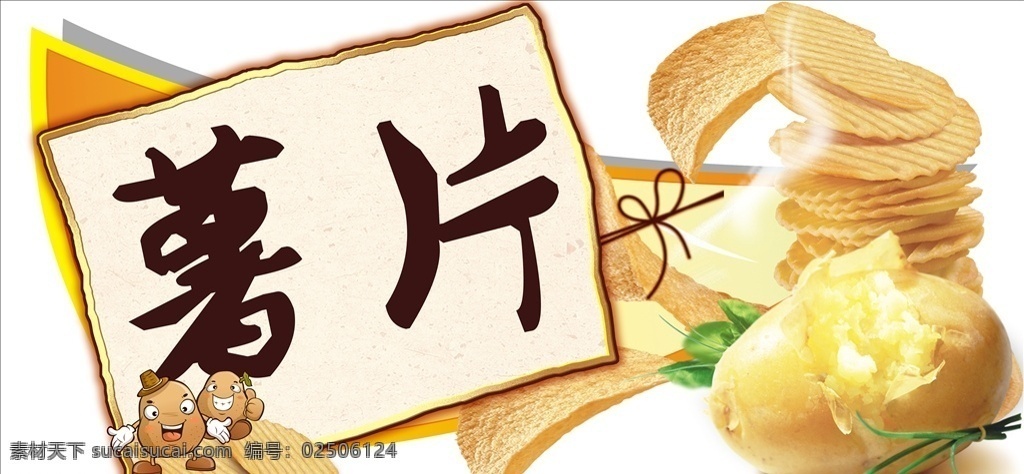 薯片广告 薯片吊牌 薯片异形板 超市薯片 薯片主题板 土豆片 零食