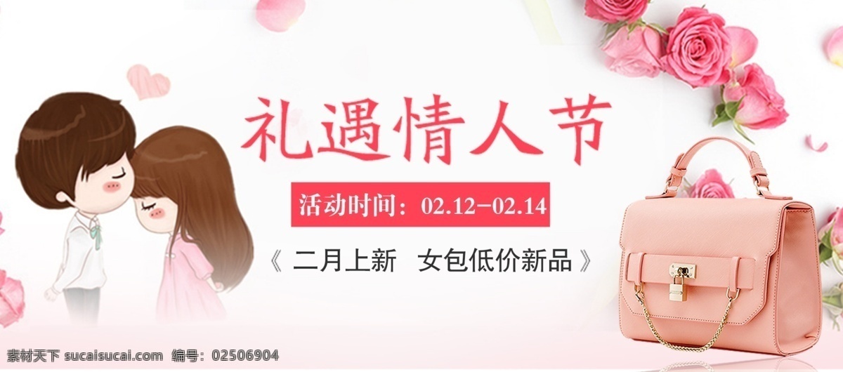 礼遇 情人节 背包 促销 海报 电商 淘宝 玫瑰花 二月上新