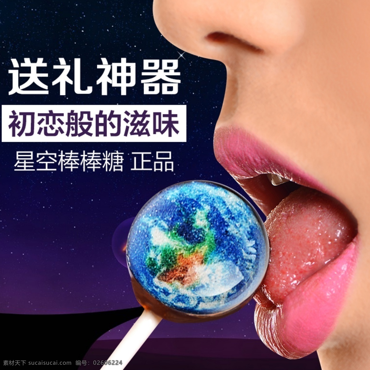 淘宝 主 图 星空 背景 棒棒糖 零食 美女 女孩 糖果 糖果屋 淘宝主图 主图设计 星空棒棒糖 女孩吃糖 美女吃棒棒糖 直通车设计 淘宝素材 直通车 商品