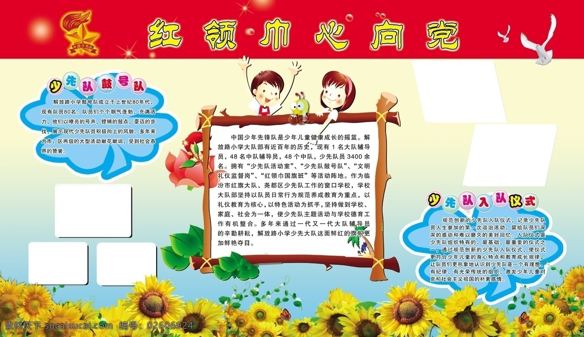 小学版面 红领巾 少先队 卡通 向日葵 鸽子