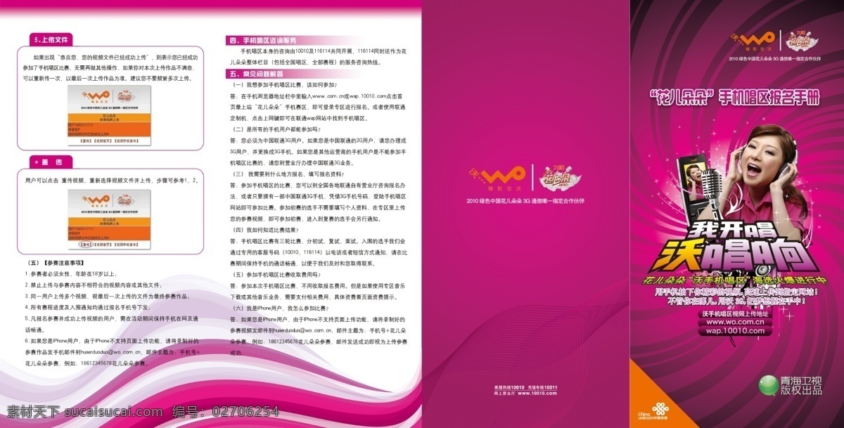 花儿 朵朵 广告设计模板 画册设计 线条 源文件 折页 花儿朵朵 我开唱 沃唱响 手机唱区 报名手册 其他画册封面