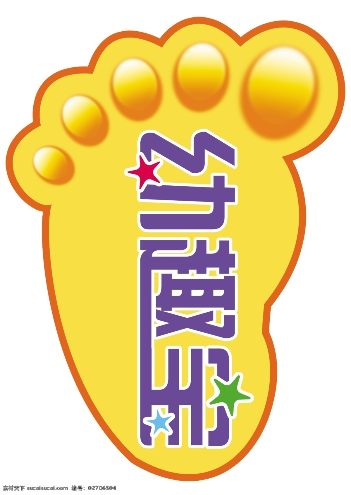 不干胶 脚印 不干胶脚印 脚贴 psd源文件