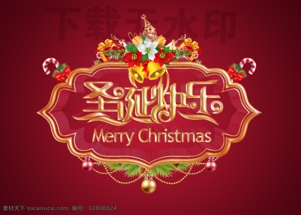 圣诞 圣诞节 圣诞图片 圣诞图标 圣诞老人圣诞 约惠圣诞 圣诞快乐 圣诞海报 圣诞图 圣诞促销 圣诞广告 圣诞背景 圣诞素材 圣诞展架 圣诞宣传 圣诞活动 圣诞元旦 圣诞晚会 圣诞橱窗 圣诞主题 圣诞来了 圣诞单页 庆祝圣诞 圣诞传单 圣诞吊旗 圣诞设计