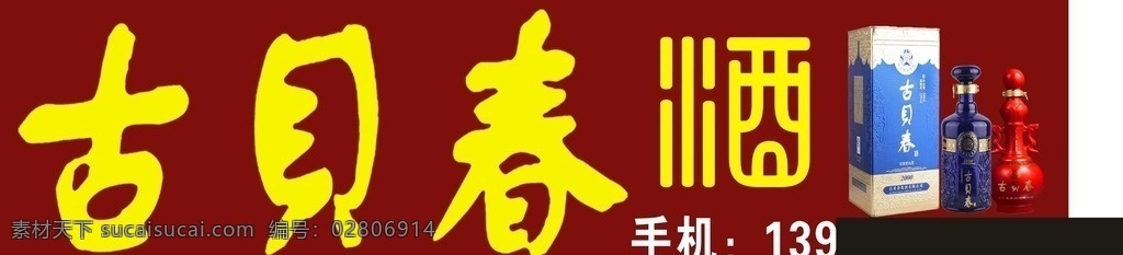 古贝春 酒 广告牌 广告 国运古贝春