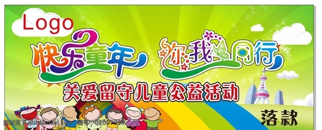 快乐童年 你我同行 快乐 童年 卡通 少儿 背景墙