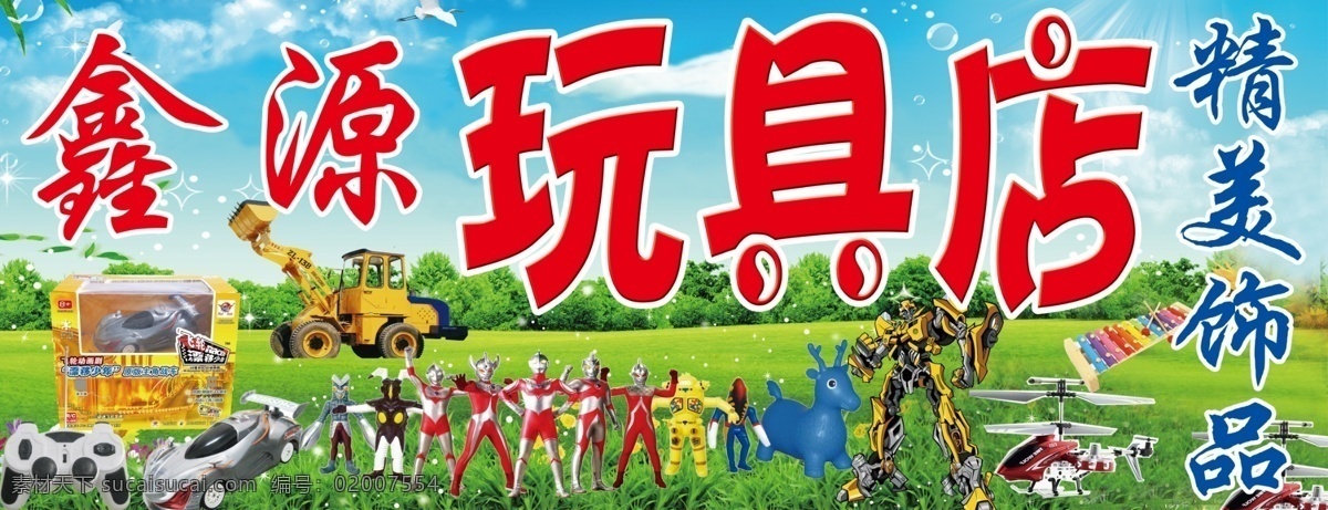 玩具店门头 玩具 玩具店 鑫源 儿童 精美 童装 幼儿 广告 门头 宣传页 广告门头 展板 展架 效果 宣传 写真 喷绘 牌子 招牌 大全 背景 商品 产品 小卖铺 铺子 门面 商品房 模板 用品