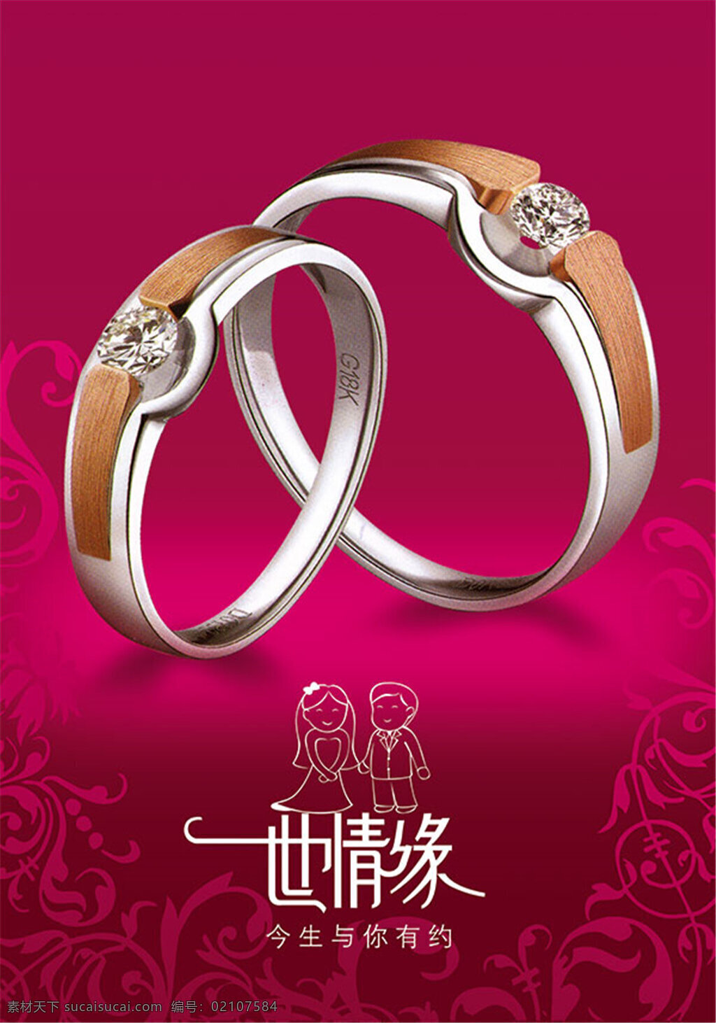 结婚对戒海报 结婚 对戒 海报 一世情缘 浪漫 甜蜜 红色