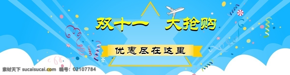 双十 抢购 活动 蓝色背景 云朵i 青色 天蓝色