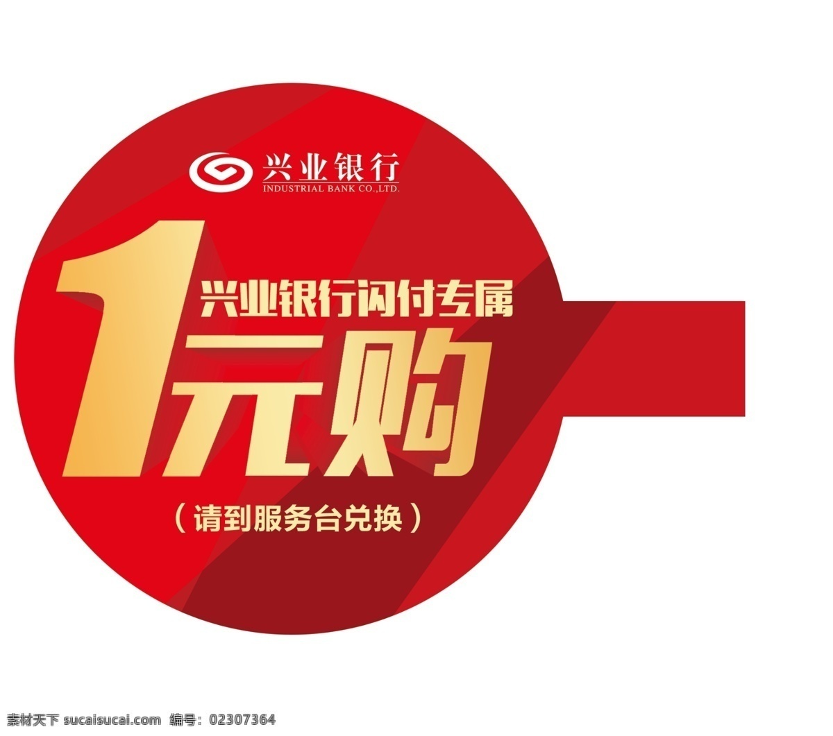 换购 招牌 1元 兴业银行 红色底 1元起拍 招贴设计