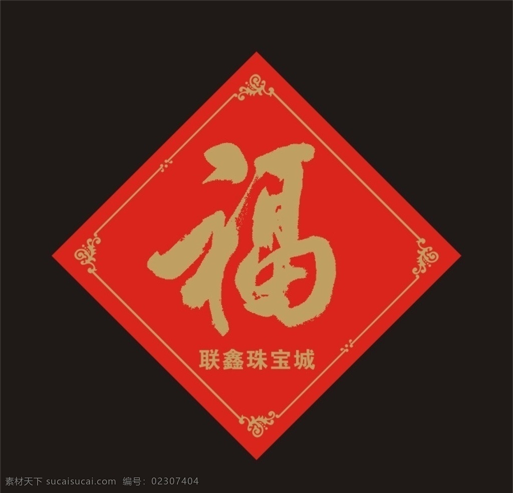 彩色 福字 福 门福 文化艺术 传统文化