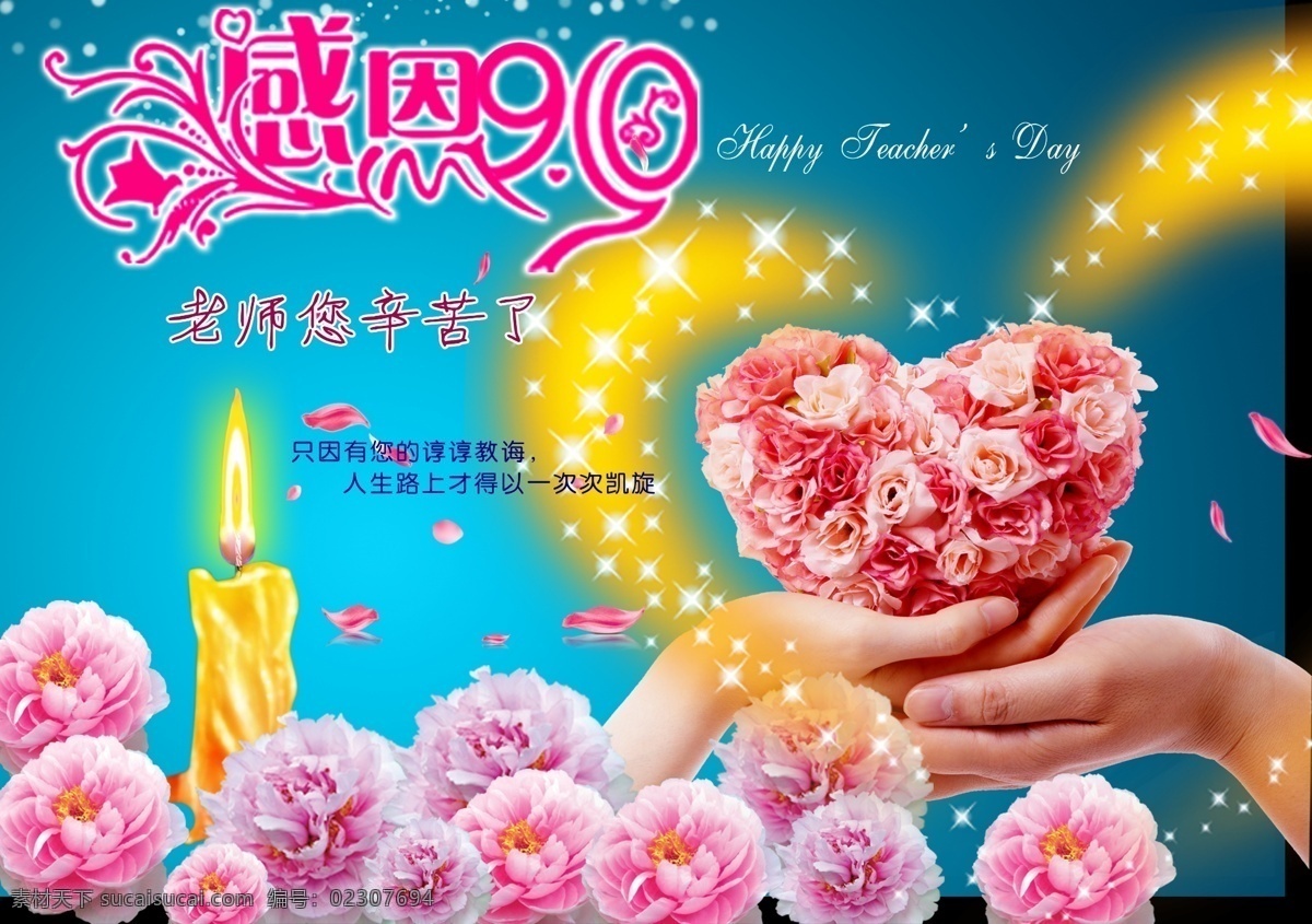 教师节 感恩教师节 庆祝教师节 教师节快乐 欢度教师节 热烈 庆祝 星光 闪光 花卉 花纹 花朵 鲜花 蜡烛 烛光 心形 玫瑰 广告设计模板 源文件