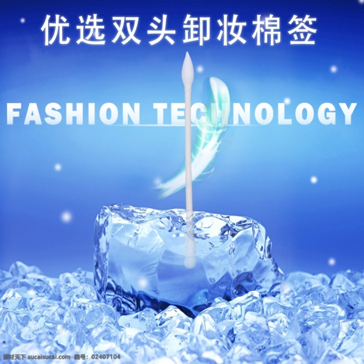 棉签主图 主图 棉签 冰 淘宝 天猫 分层