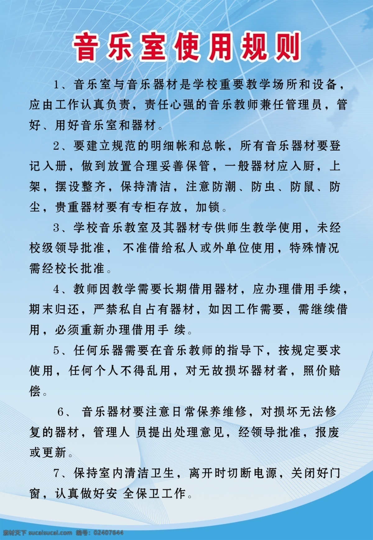 音乐室 使用 规则 小学 学校 展板 使用规则 学校展板设计