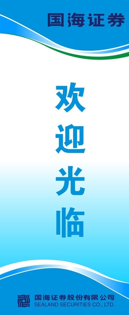 欢迎光临 国海 国海证券 背景板 欢迎光临水牌 矢量