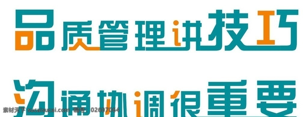 文化墙艺术字 文化墙 字帖 品质管理 刻字 艺术字 异形字 形象墙 广告语 标志图标 公共标识标志