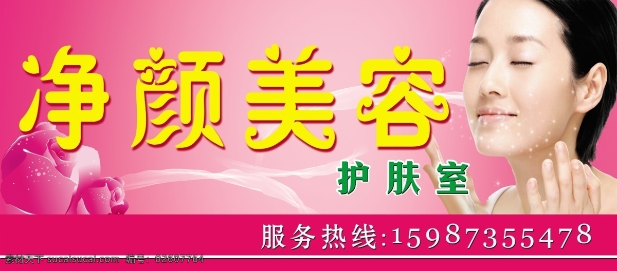 美容店招牌 粉红背景 店招 招牌 门头 玫瑰 美女 美白 美容 净颜美容 其他模版 广告设计模板 源文件