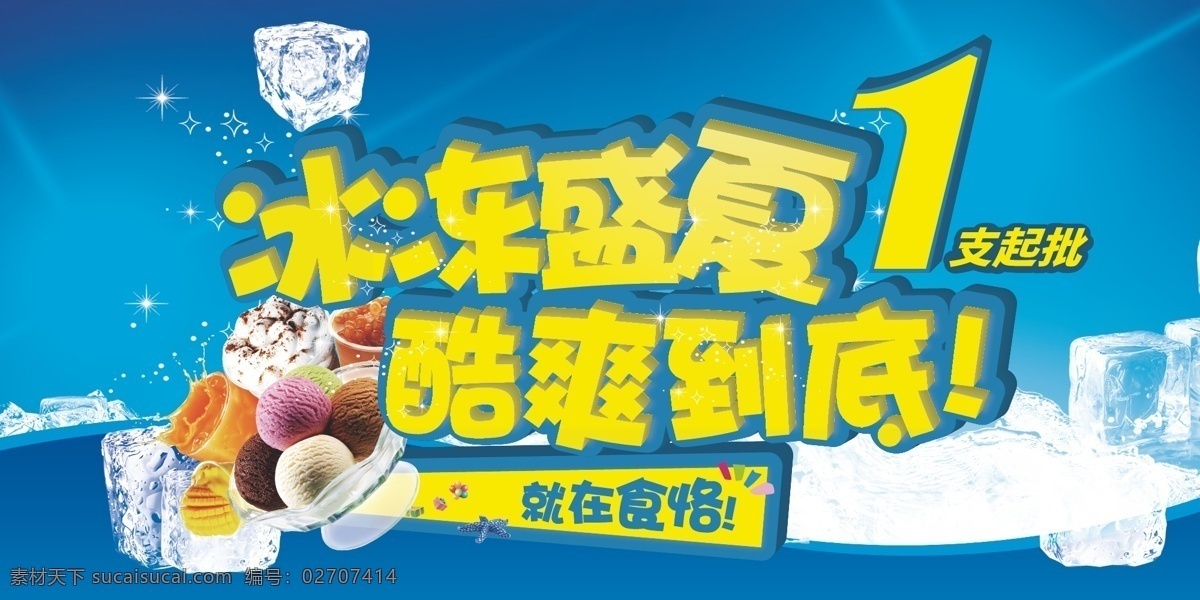 冰冻盛夏海报 冰冻 盛夏 酷爽 海报 冰淇淋 促销