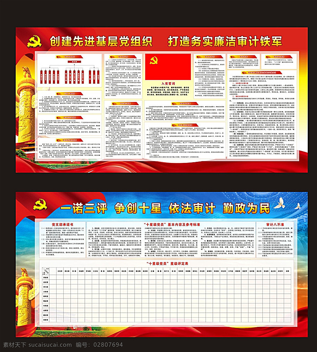 创十星 党建制度 流程 党徽 国旗 飘带 华表 党旗 入党誓词 党员的权利 党员的义务 天安门 党的性质 党的指导思想 帮扶帮困 红色背景 蓝色天安门 鸽子 审计 审计文化 依法审计 十星级党员 党支部承诺 审计八不准 黑色