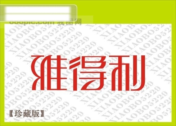 雅得利 艺术字 艺术字设计 创意字体 白色