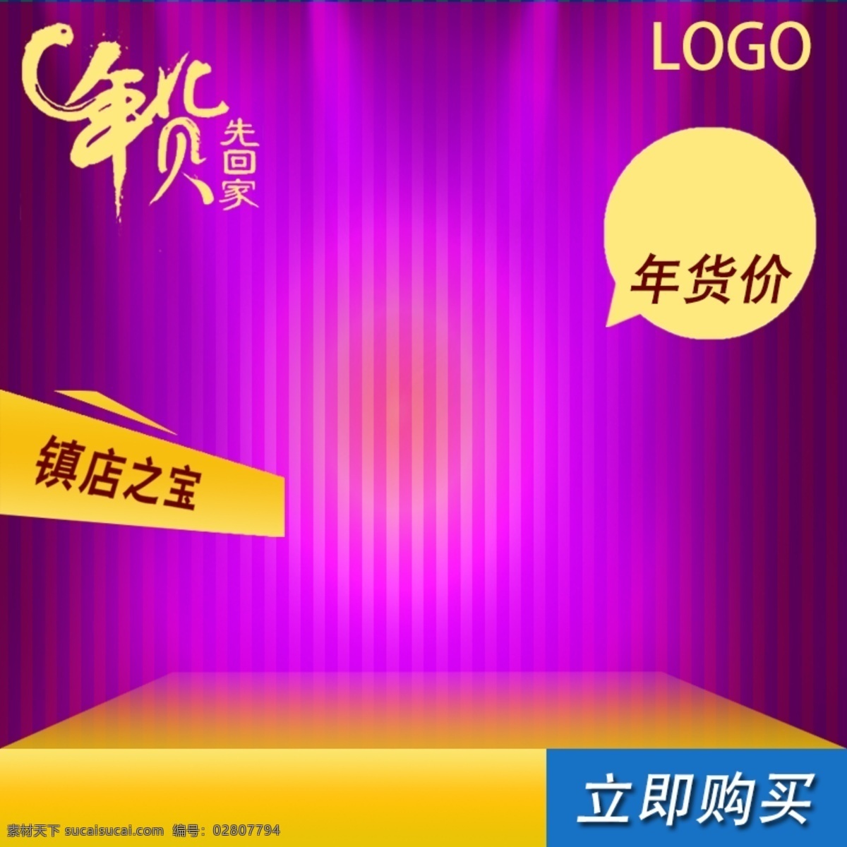 年货抢购 展台 镇店之宝 直通车 钻展 精品年货 先回家 紫色