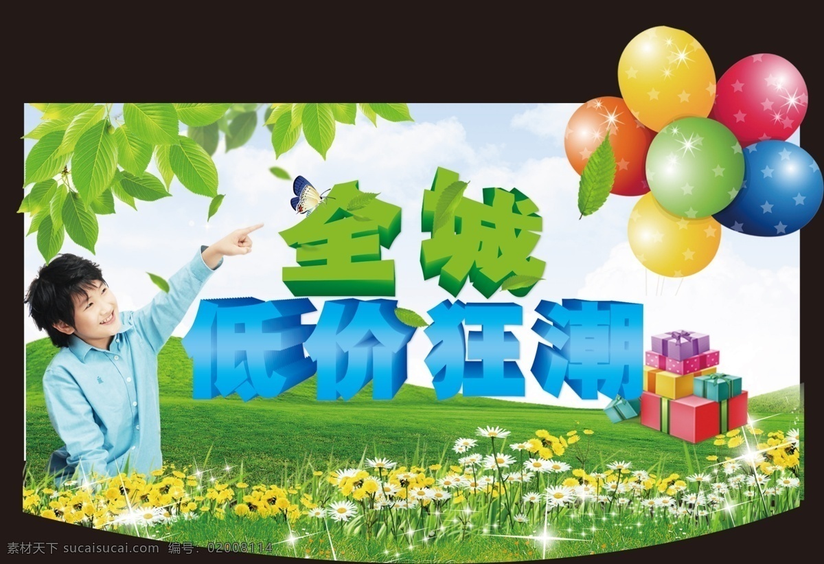 分层 超市吊旗 春天 吊旗 花 礼盒 气球 人物 全城 低价 狂潮 模板下载 全城低价狂潮 夏天 小孩 山 天空 云彩 树叶 源文件库 源文件 海报 促销海报