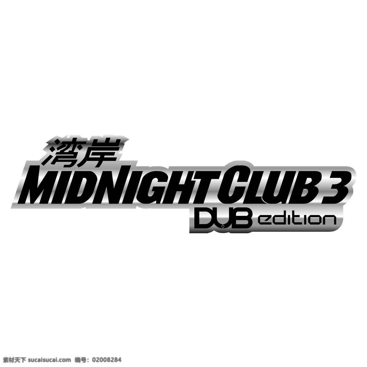 湾 岸 午夜 俱乐部 版 免费 配音 标志 免费版 psd源文件 logo设计