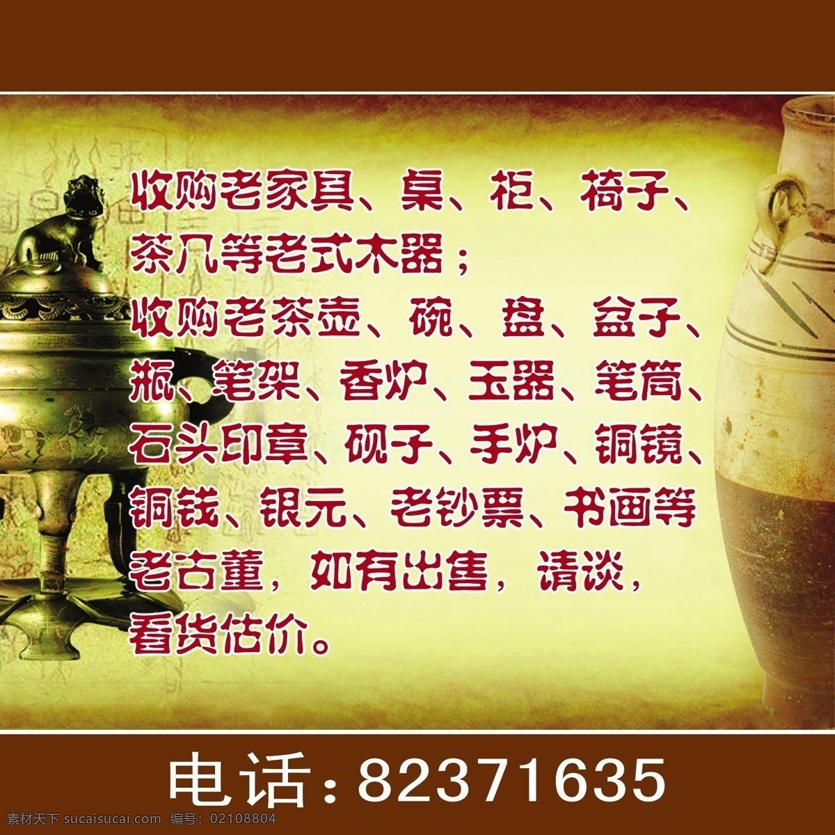 收购 古董 老 家具 茶壶 古玩 书画 香炉 桌子椅子 老家具 收购古玩古董 psd源文件