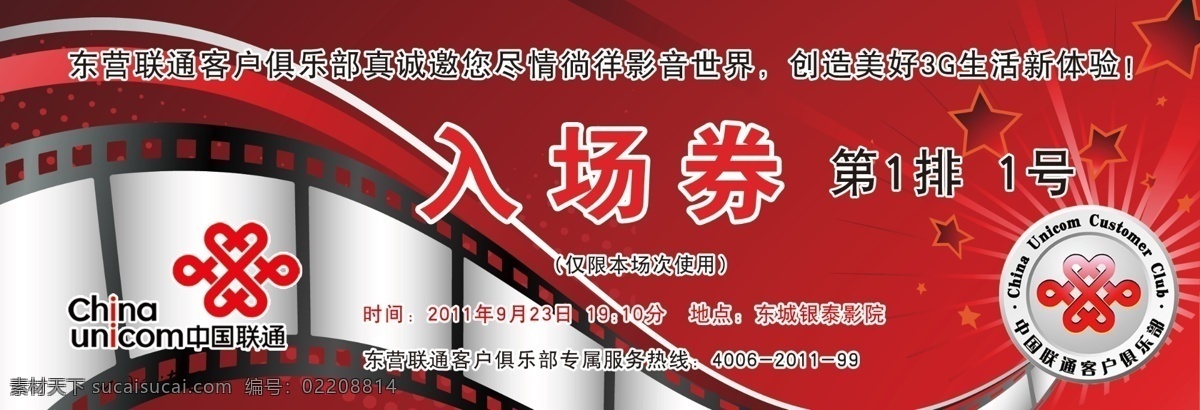 入场 劵 电影票 光芒四射 广告设计模板 胶卷 俱乐部 联通 联通标志 其他模版 入场劵 沃 星星 源文件